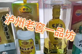 泸州老窖一品坊，好喝不贵的浓香型口粮酒，喜欢浓香的有口福了视频封面