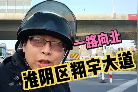 淮阴区向北在北 翔宇大道到机场路 看看淮阴发展 再到涟水看飞机视频封面