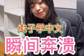教日本妹子学中文，一词多意让她瞬间奔溃，妹子流泪不知如何安慰视频封面