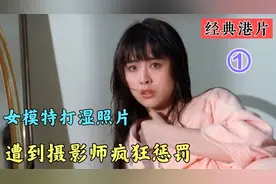 漂亮女模特，不小心淋湿了照片，遭摄影师残忍对待，经典港片视频封面