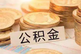 公积金贷款下来后，断缴的后果