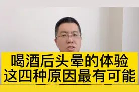 喝酒后头晕的体验，这四种原因最有可能@西瓜博士团