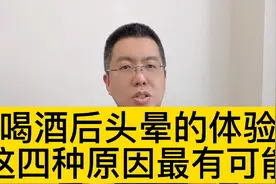 喝酒后头晕的体验，这四种原因最有可能@西瓜博士团视频封面