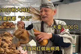 安徽药都200万粉丝博主，不当网红做药膳鸡，一天卖1000只，任性