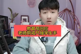 #教育局回应老师用戒尺抽学生手 #社会百态 #小超哇视频封面