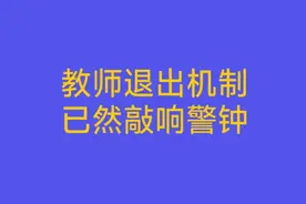 教师退出机制，使三类教师成为清退的主要目标，想躺平已然不可能视频封面