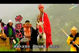 名著：新版 西游记，100回你能说全几回？（第100回）视频封面