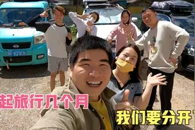 自驾旅行，一起旅行三个多月，要和朋友们分开了，真的舍不得呀！