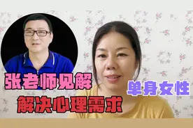 一个单身女性，她是如何解决长期心理需求，来听听张老师独特见解