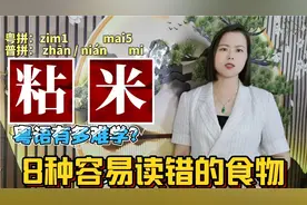 广东话粤语太难学？8种五谷杂粮的名称，粤语的正确读音
