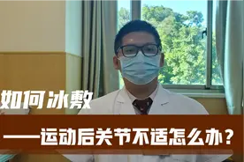 如何冰敷？运动后关节不适怎么办？视频封面