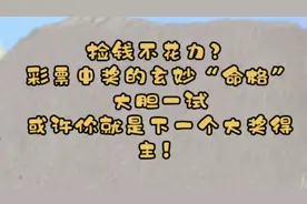 从紫薇命盘来看待中奖，难怪有人幸运无限！！！视频封面