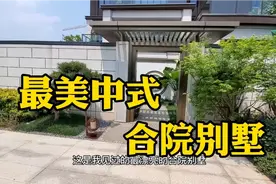 说他是昆明最美中式合院别墅应该不为过吧，五百多万拥有他值不值视频封面