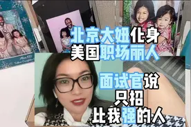 北京大妞化身美国职场丽人，面试官说：只招比我强的人视频封面