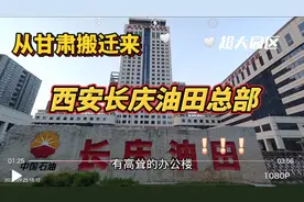 长庆油田总部搬迁到西安，超大园区，发展大，甘肃后悔了吗视频封面