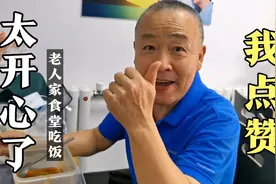 天津河西区政府给60岁以上老人，到居家养老食堂吃饭，补贴9.9元视频封面