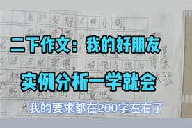 小作文我的好朋友，我用自己班学生几篇作文分析写法，你学会了吗