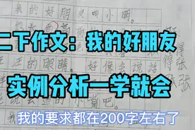 小作文我的好朋友，我用自己班学生几篇作文分析写法，你学会了吗视频封面