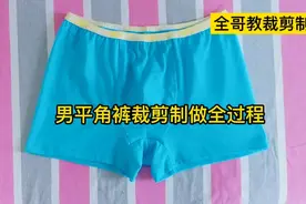 真的不用再买男平角内裤了，多棒呀，学会了赶紧给家人做吧视频封面