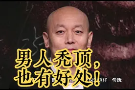 男人秃顶，也有好处！