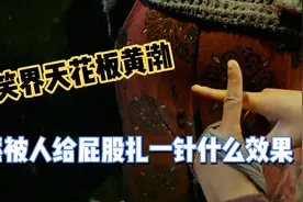 突然被人给屁股扎一针什么效果，几个女人想阉割了黄渤，太搞笑了视频封面