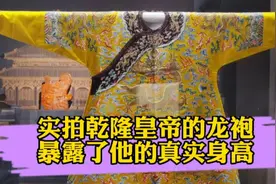 北京博物馆发现乾隆的龙袍，看看啥样视频封面