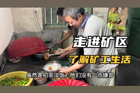 走进矿区，带大家了解矿工最真实的生活，每个打拼的人都值得尊重视频封面