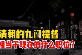 清朝的九门提督，相当于现在的什么官职？你别不信！视频封面