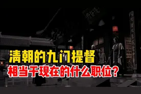 清朝的九门提督，相当于现在的什么官职？你别不信！视频封面