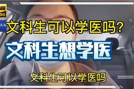文科生想学医现实吗？视频封面