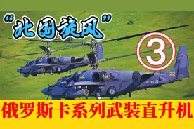 “北国旋风”俄罗斯卡系列武装直升机视频封面