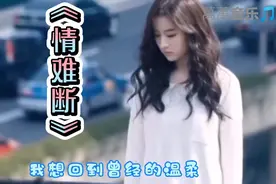 苏谭谭《情难断》如果时光真的可以倒流 我想回到曾今的温柔视频封面