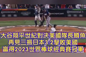 大谷翔平世纪对决美国队长鳟鱼再见三振日本3:2击败美国赢得冠军视频封面