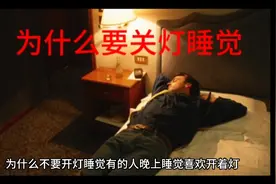 十万个为什么之为什么要关灯睡觉视频封面
