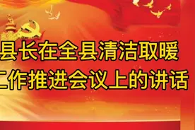 县长在全县清洁取暖工作推进会议上的讲话视频封面