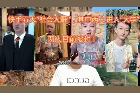 快手五大“社会大哥”，其中两人进入“大学”，两人目前被封！视频封面