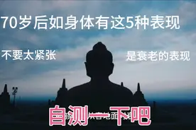 70岁后身体如有这5种变化，不要太紧张是衰老的表现，自测下吧！视频封面