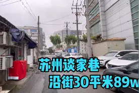 苏州谈家巷房卡房，沿街独门独院，30平米，89万视频封面