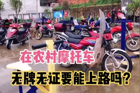 在农村摩托车无牌无证能上路吗？看看这扎堆的人就明白了视频封面