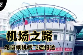 龙岗候机楼，从龙岗到宝安机场的快速直达，一路向西，70分钟视频封面