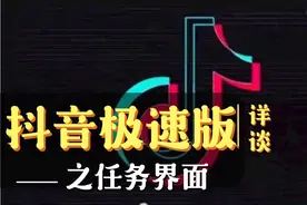 抖音极速版之入门篇：任务界面详解！