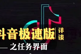 抖音极速版之入门篇：任务界面详解！