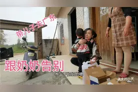 小天跟天嫂回来接儿子去广东，奶奶恋恋不舍的，陪伴是最好的童年