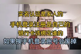实名认证的是家人的，自己手机登录注册的，银行卡该绑谁的视频封面