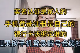 实名认证的是家人的，自己手机登录注册的，银行卡该绑谁的视频封面