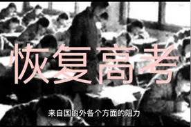 “高考恢复是我的决定，反对者就改行”——邓小平如何打破阻力？视频封面