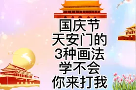 国庆节天安门简笔画，天安门简笔画教程，儿童亲子绘画亲子互动