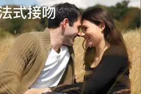 教你一招：法式接吻视频封面