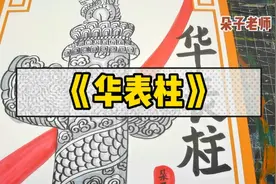 【华表柱】国庆节主题画手抄报创意美术儿童画幼儿手工简笔画插画视频封面