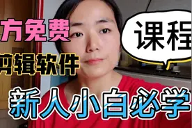 新人小白从这两个地方学你也能变剪辑达人官方免费学立马上手操作视频封面